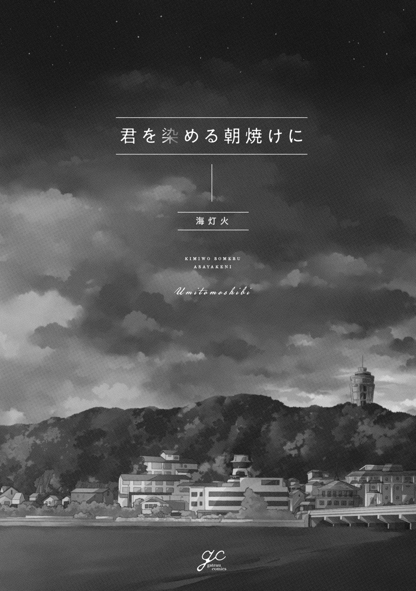 Kimi wo Someru Asayake ni 第3页