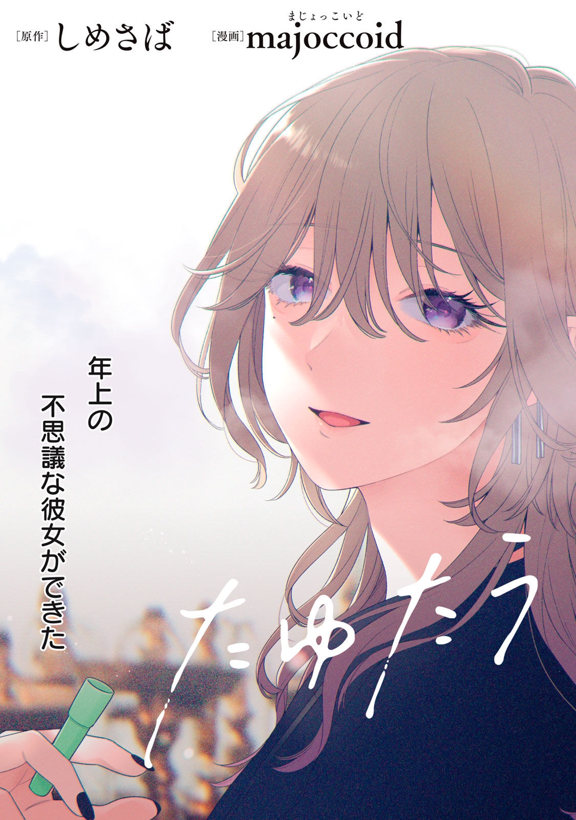 Tayutau Kemuri wa Tsukamenai Vol. 1 Ch. 1 第4页