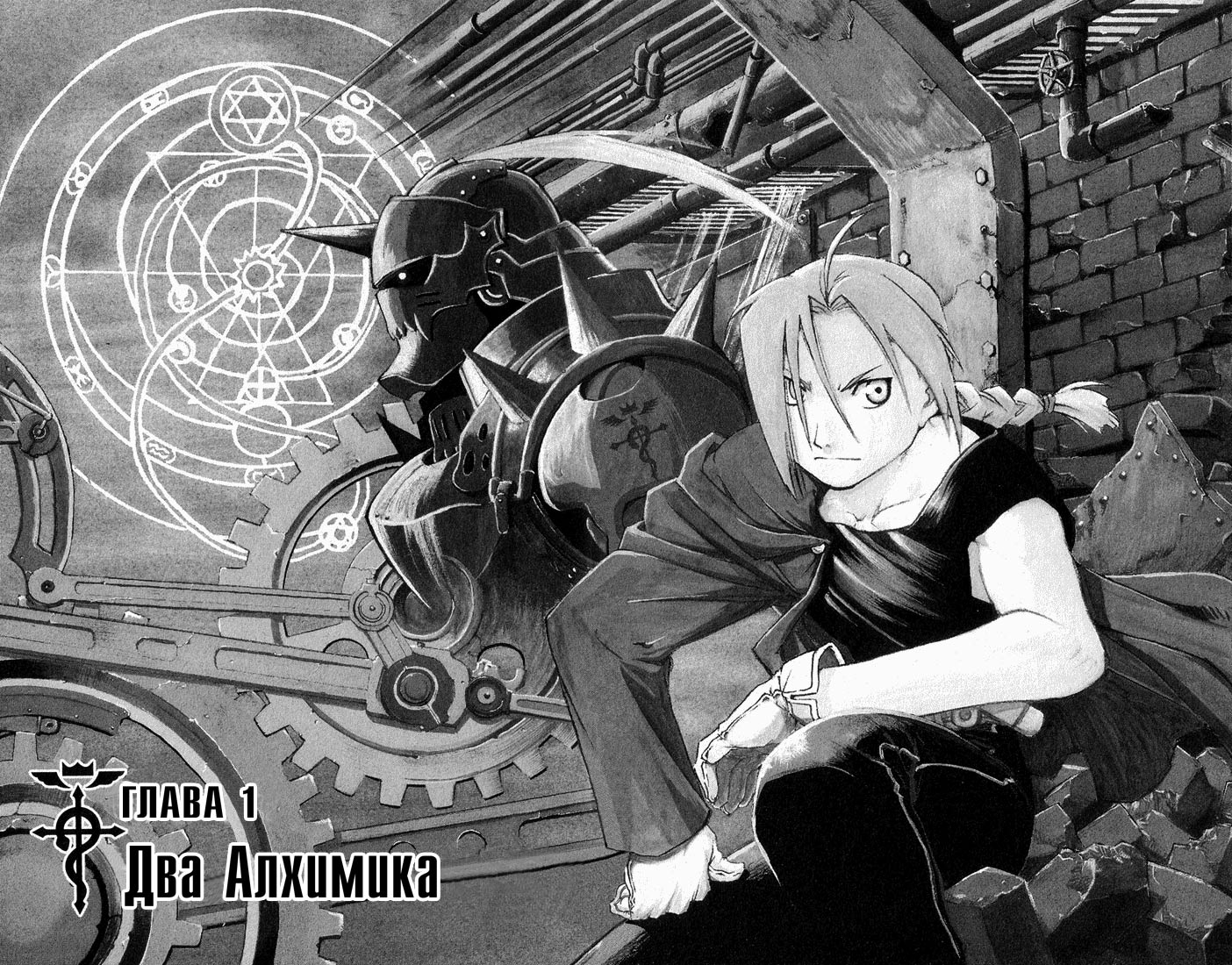 Fullmetal Alchemist Два алхимика 第4页