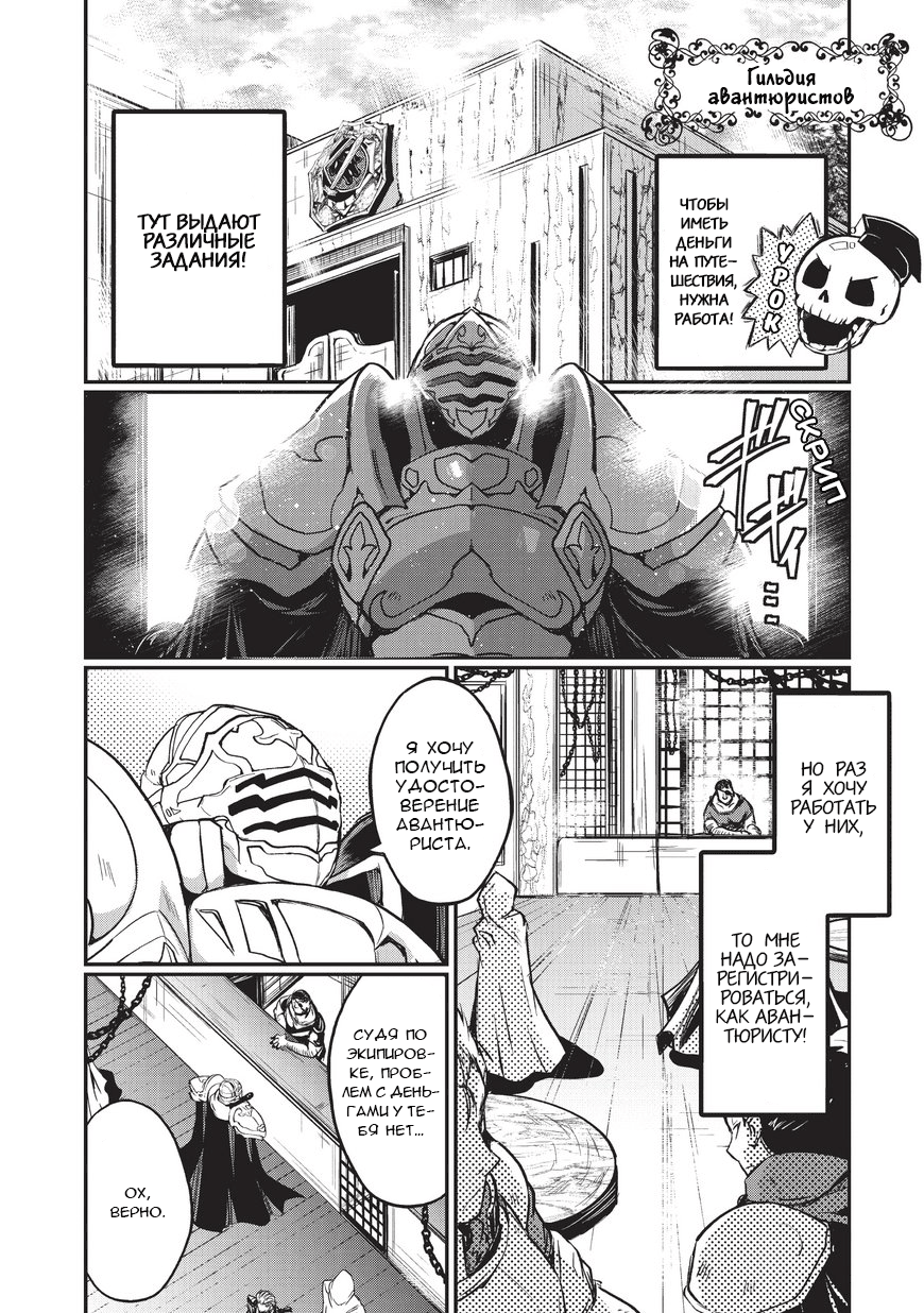 Gaikotsu Kishi-sama, Tadaima Isekai e Odekake-chuu Странствующий воин в серебряных доспехах 第5页