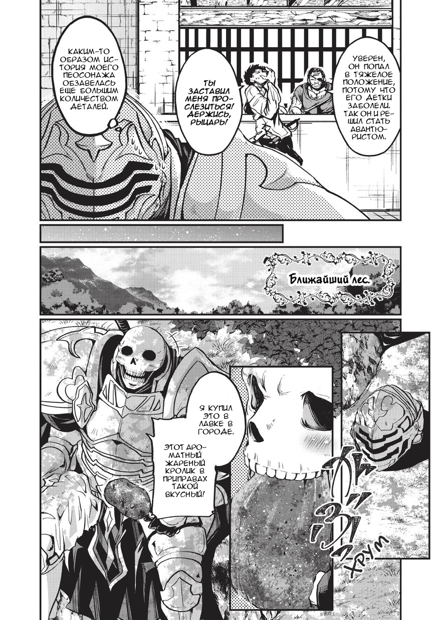 Gaikotsu Kishi-sama, Tadaima Isekai e Odekake-chuu Странствующий воин в серебряных доспехах 第7页