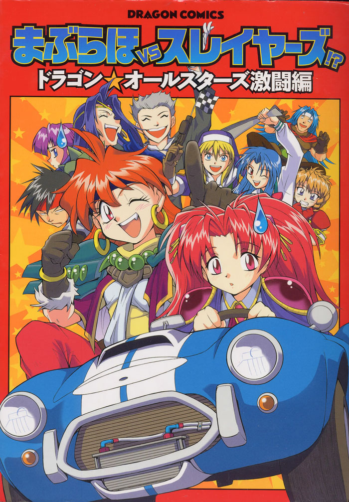 Maburaho VS Slayers!? - Dragon All Stars Gekitou-hen Vol. 1 Ch. 1 第1页