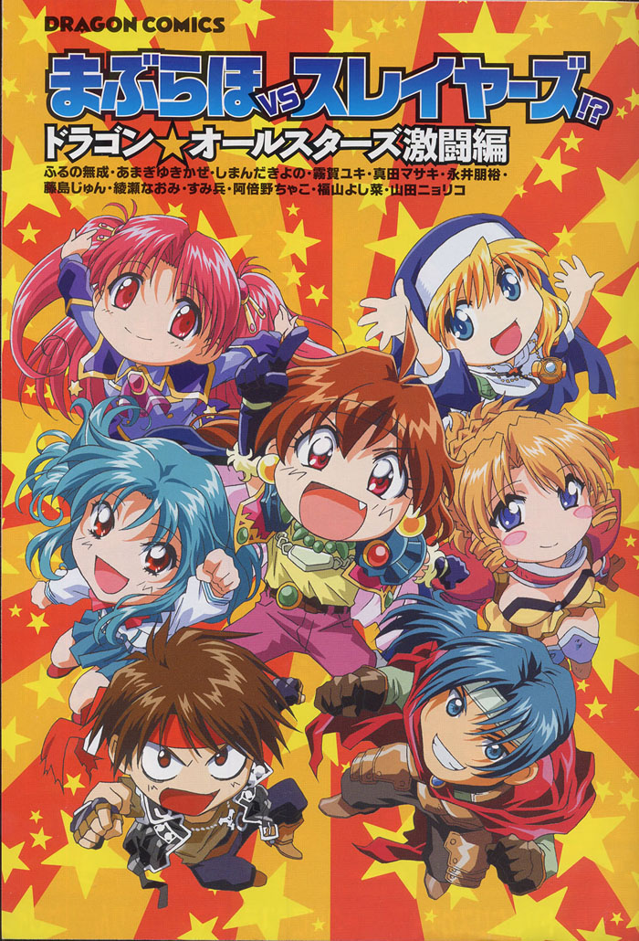 Maburaho VS Slayers!? - Dragon All Stars Gekitou-hen Vol. 1 Ch. 1 第4页