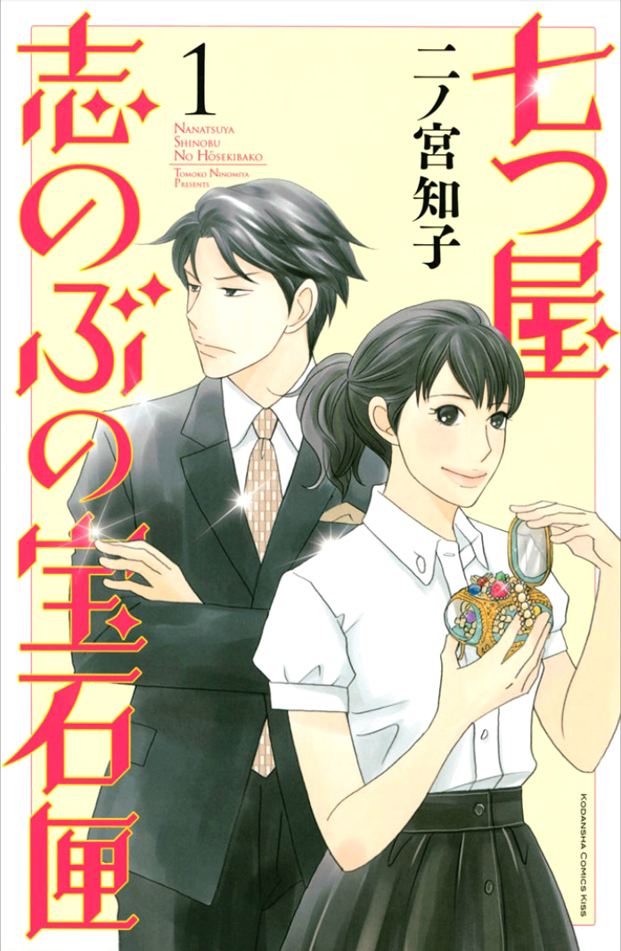 Nanatsuya Shinobu no Houseki-bako 第1页