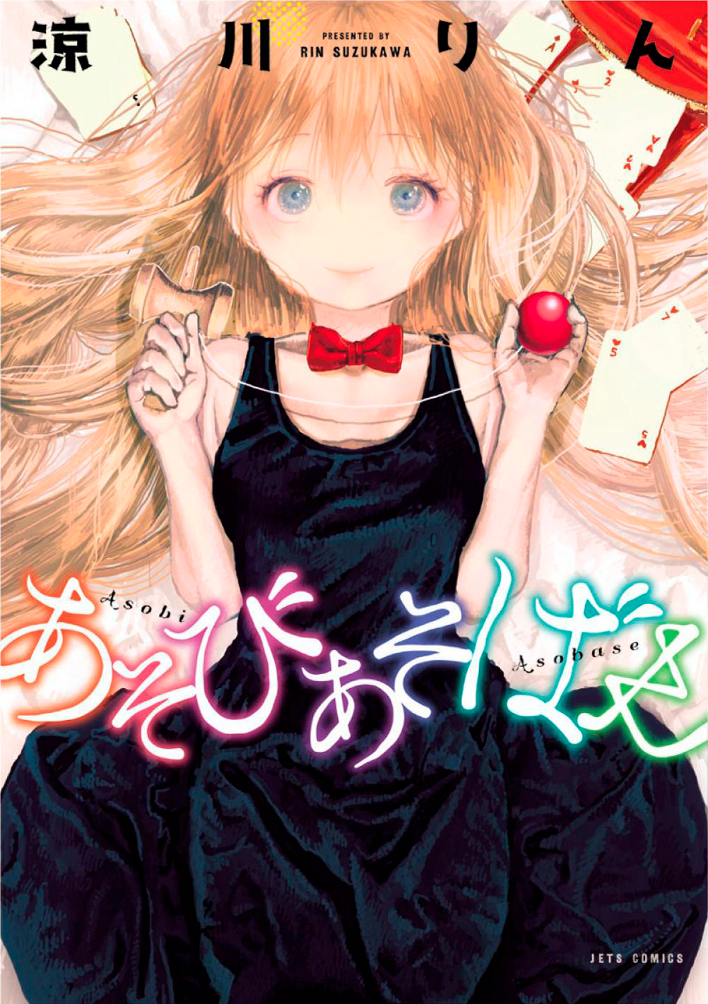 Asobi Asobase Troca Equivalente 第1页