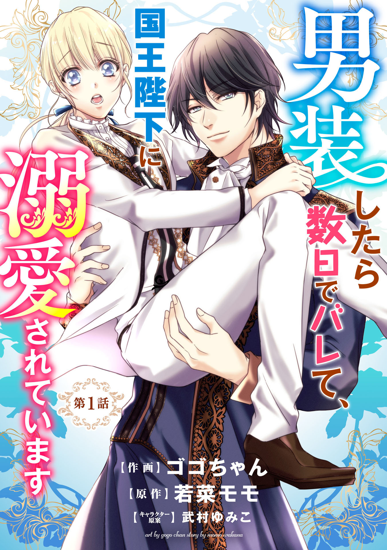 His Majesty Discovered I'm a Woman! 第1页