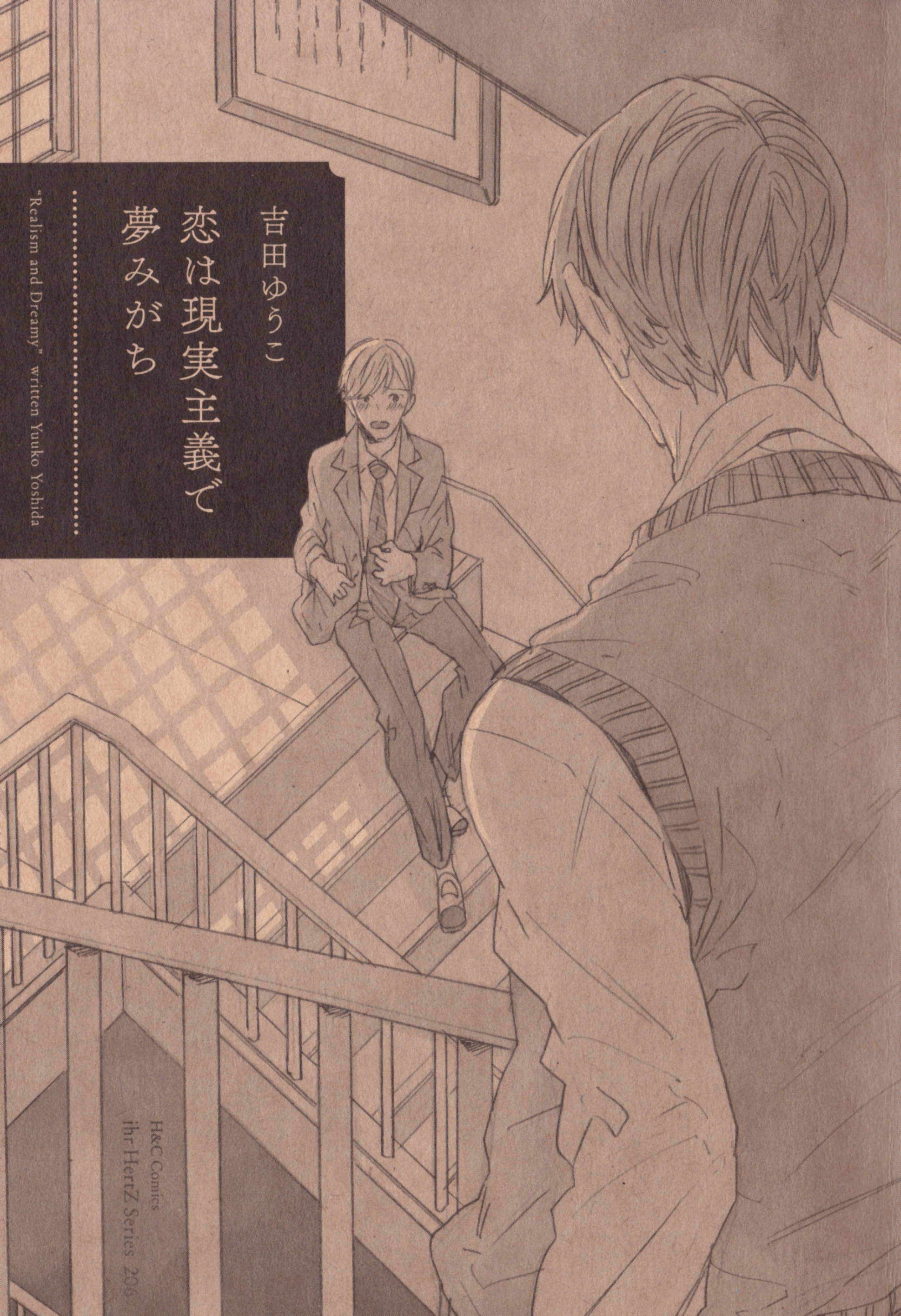 Koi wa Genjitsushugi de Yumemigachi 第1页
