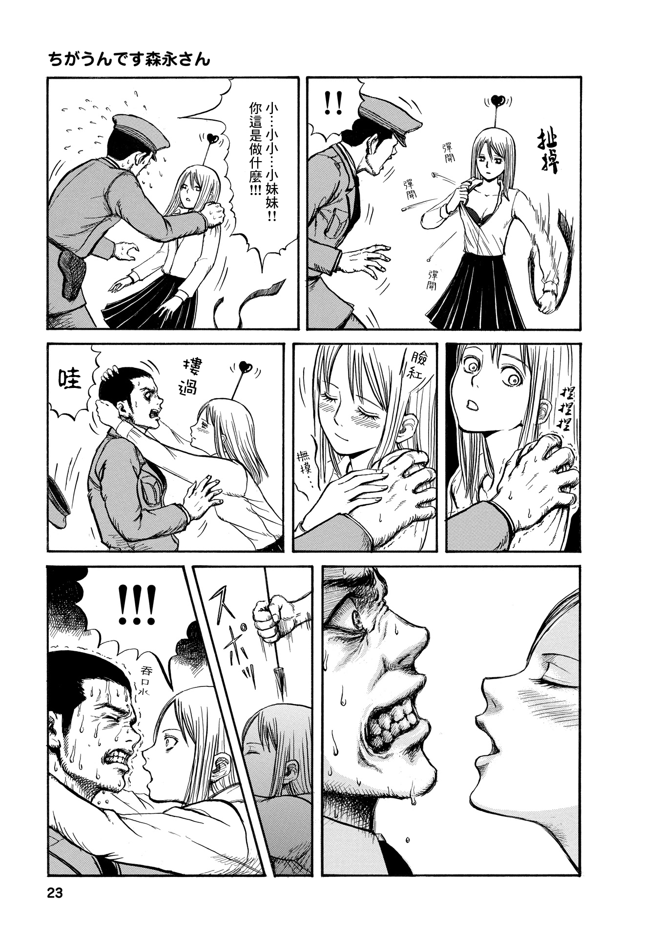 Michian no - Sanji no Omizu 你誤會了！森永先生 第3页