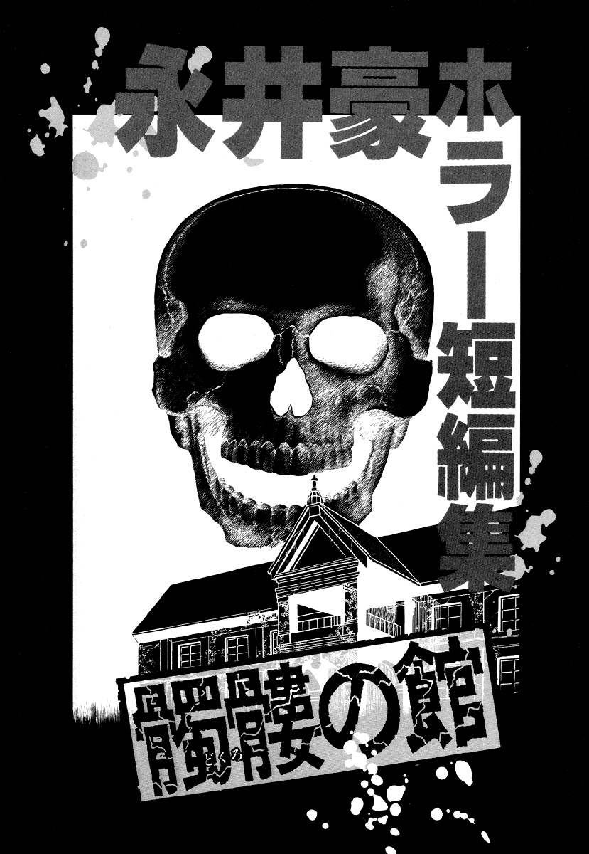 Go Nagai Horror Story Collection: Skull Manor 第3页