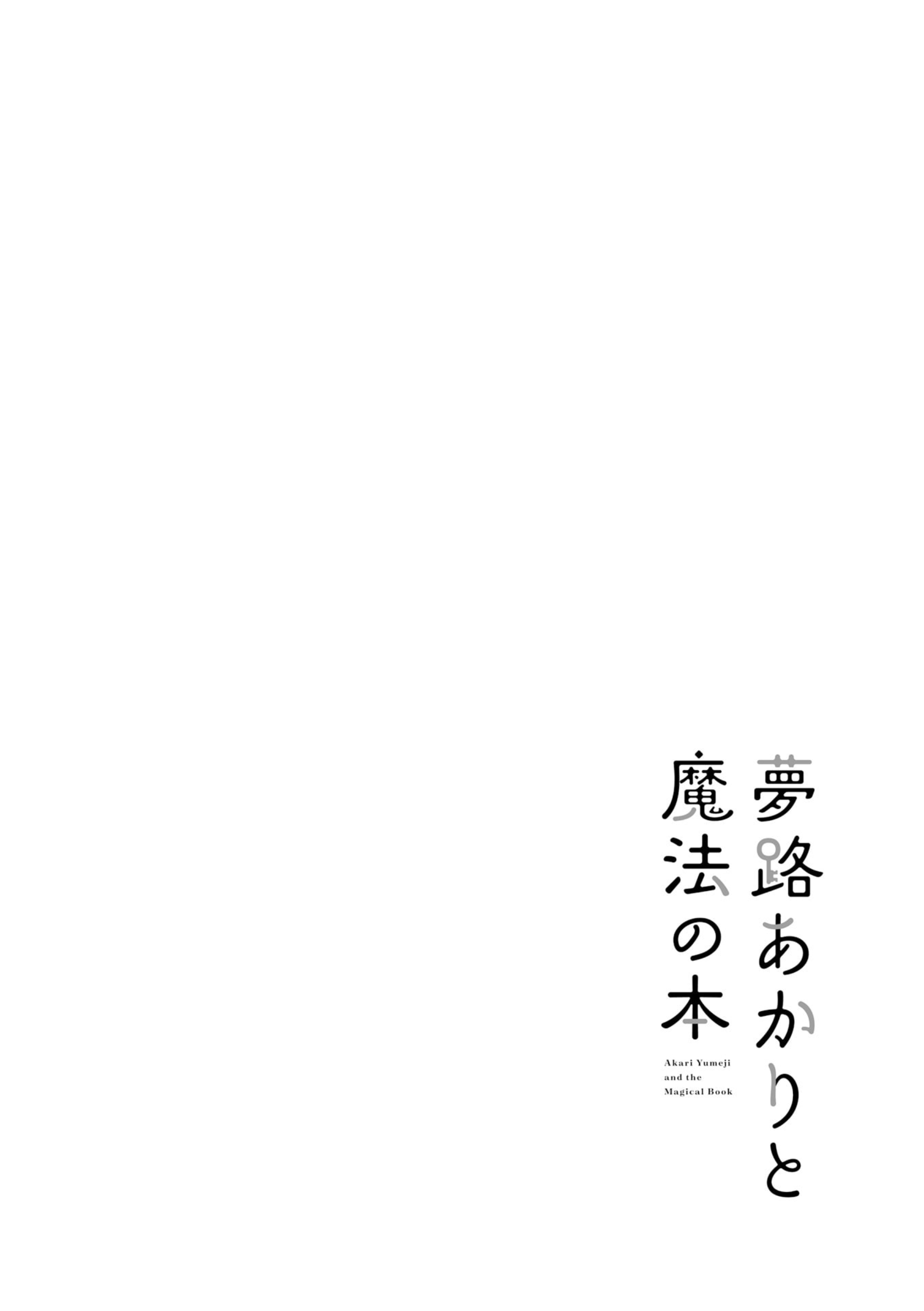 Yumeji Akari to Mahou no Hon Ch. 3 第12页