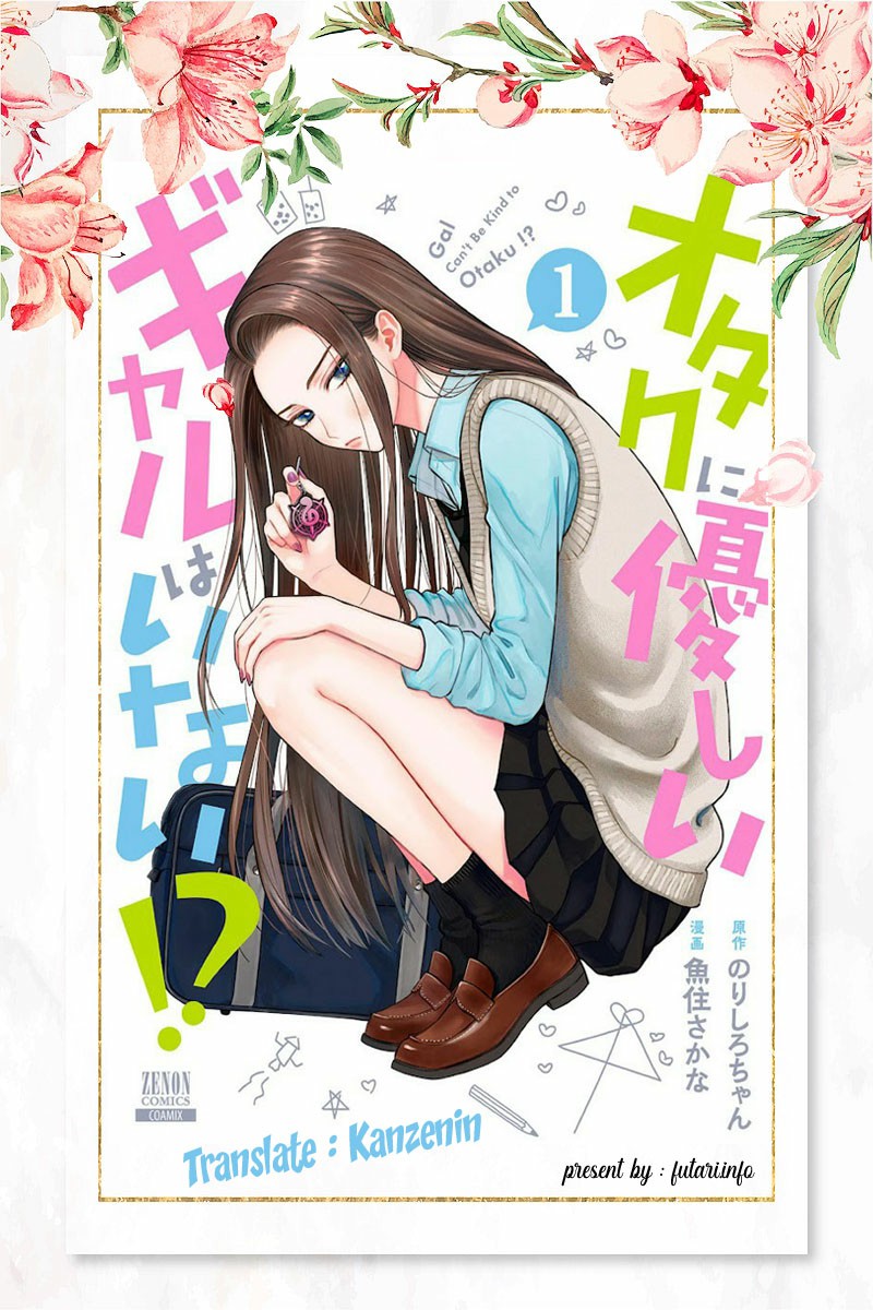 Otaku ni Yasashii Gal wa Inai!? 第1页