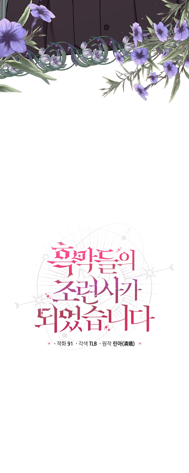 I Became the Villain's Trainer Ch. 36 第21页