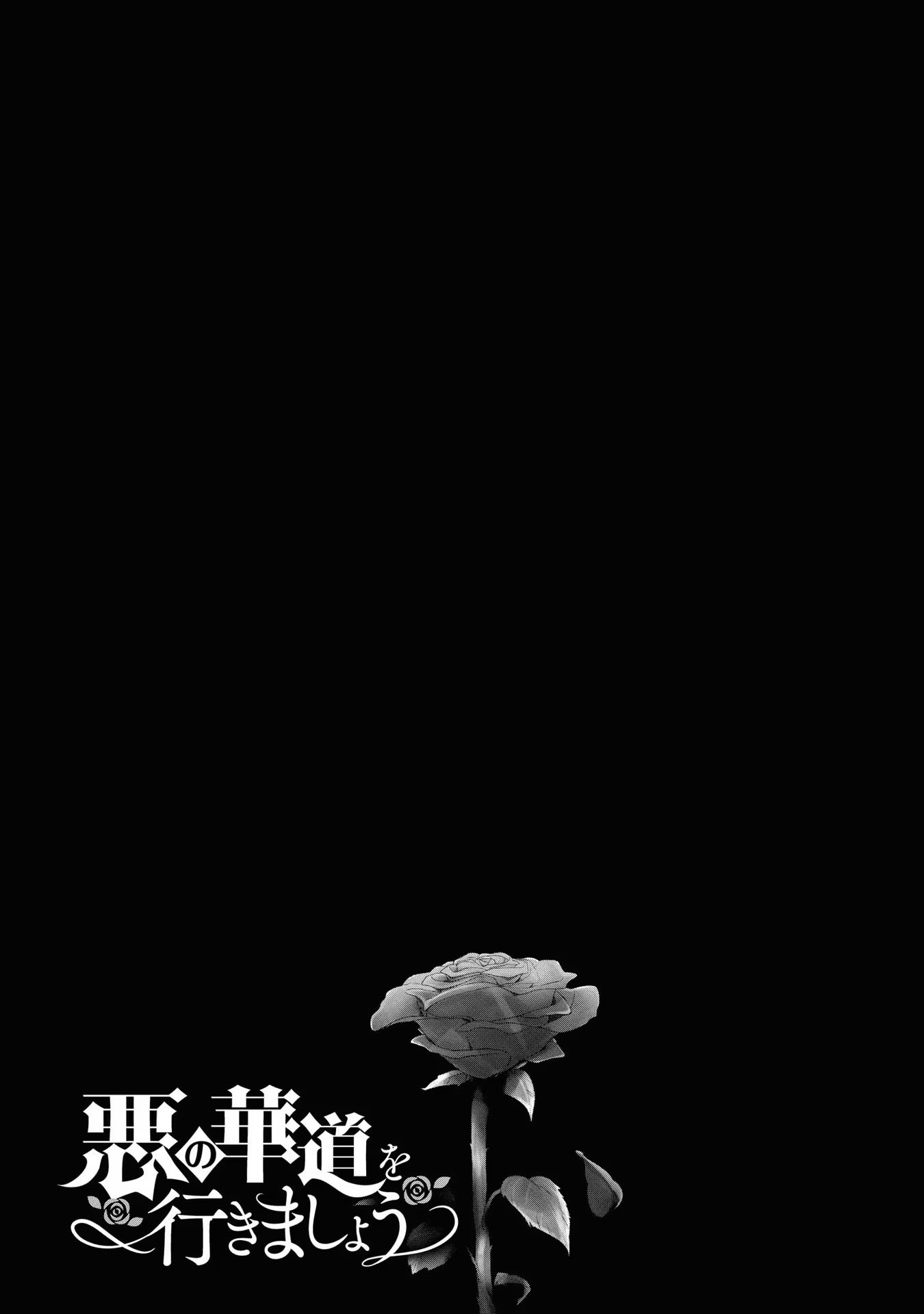 Aku no Kadou o Ikimashou Let's proceed with The Flowery Path of Lilies 第3页
