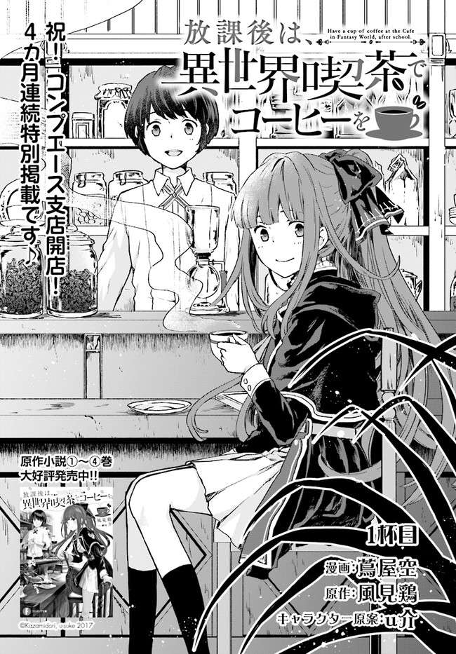 Houkago wa, Isekai Kissa de Coffee wo 第1页