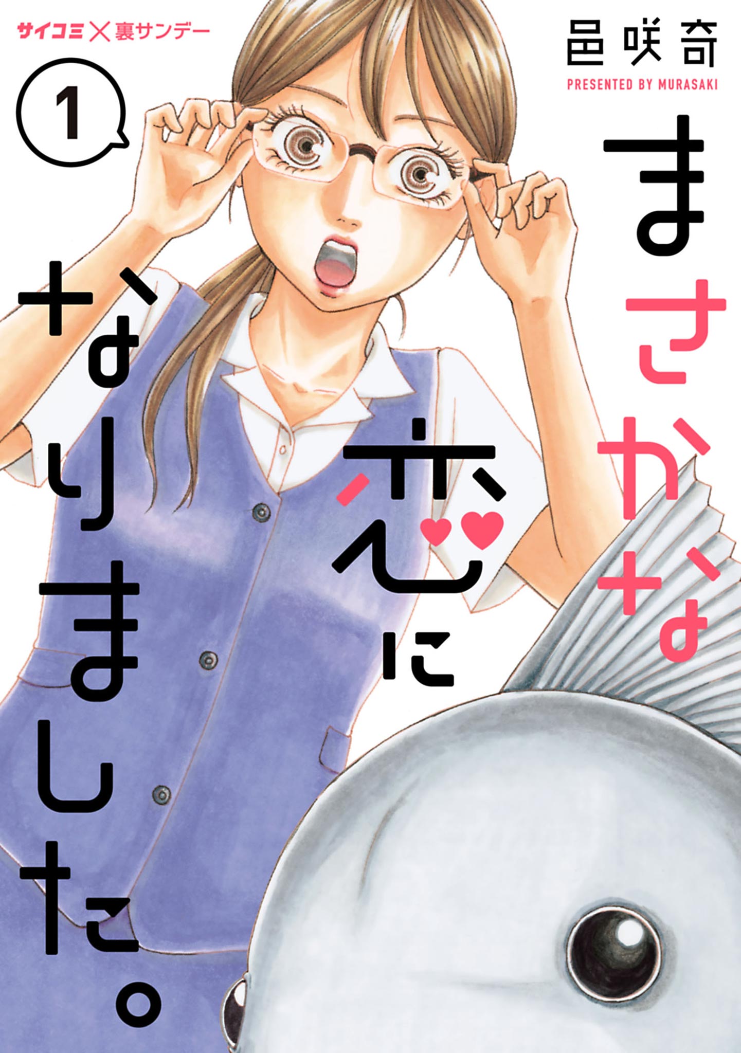 Masakana Koi ni Narimashita. 第1页
