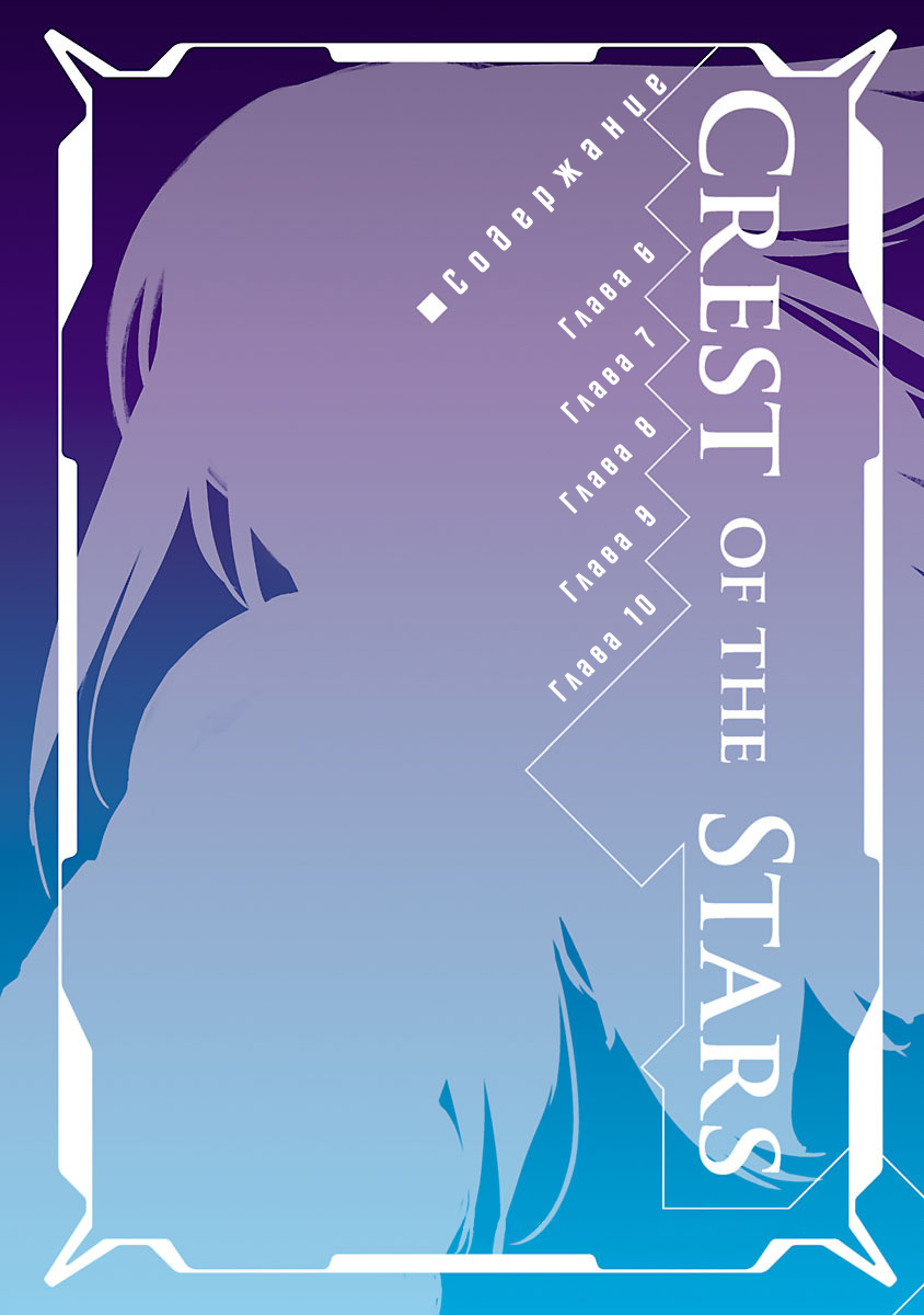 Crest of the Stars Vol. 2 Ch. 6 第2页