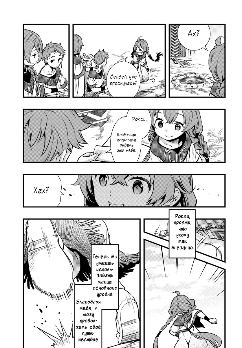 Mushoku Tensei: Roxy da tte Honki desu Побег 第31页