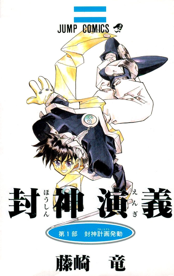 Houshin Engi 第1页