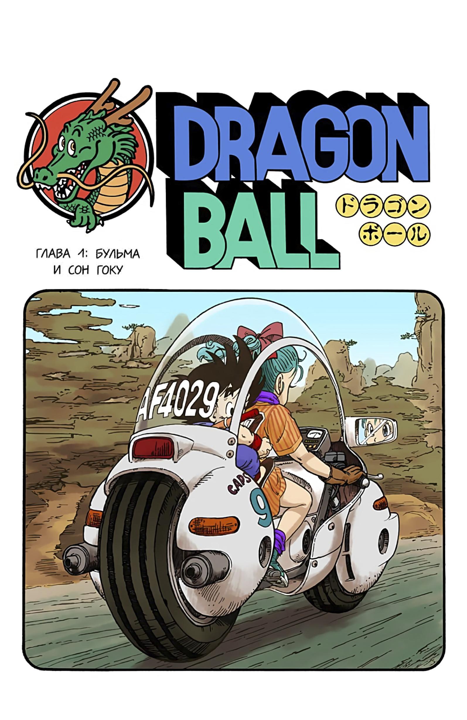 Dragon Ball (Official Colored) Бульма и Сон Гоку 第4页
