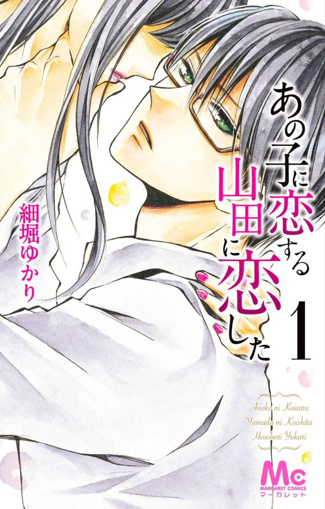 Ano Ko ni Koisuru Yamada ni Koishita 第3页