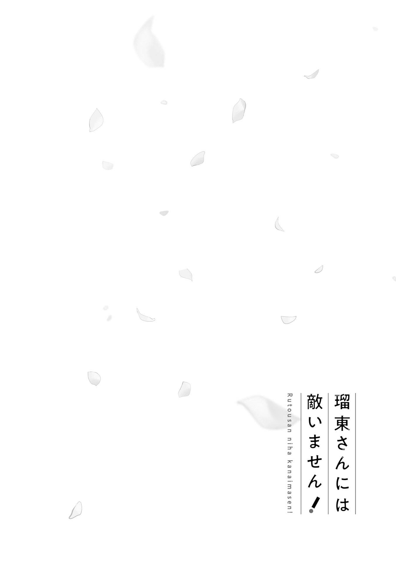 Rutou-san ni wa Kanaimasen! Seperti Pemeran Utama dari Manga 第10页