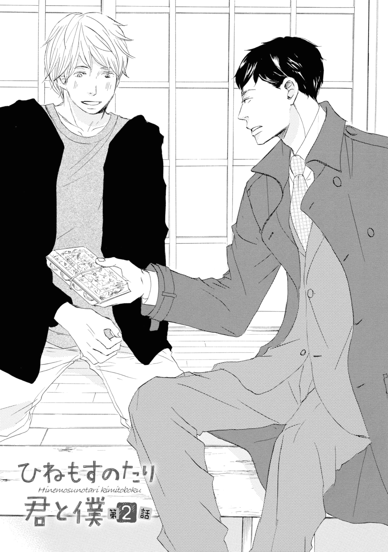Hinemosu no Tari Kimi to Boku Ch. 2 第1页