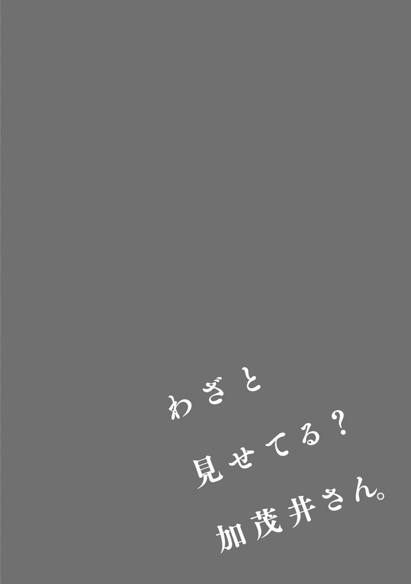 Waza to Miseteru Kamoi-san? Ch03 第1页