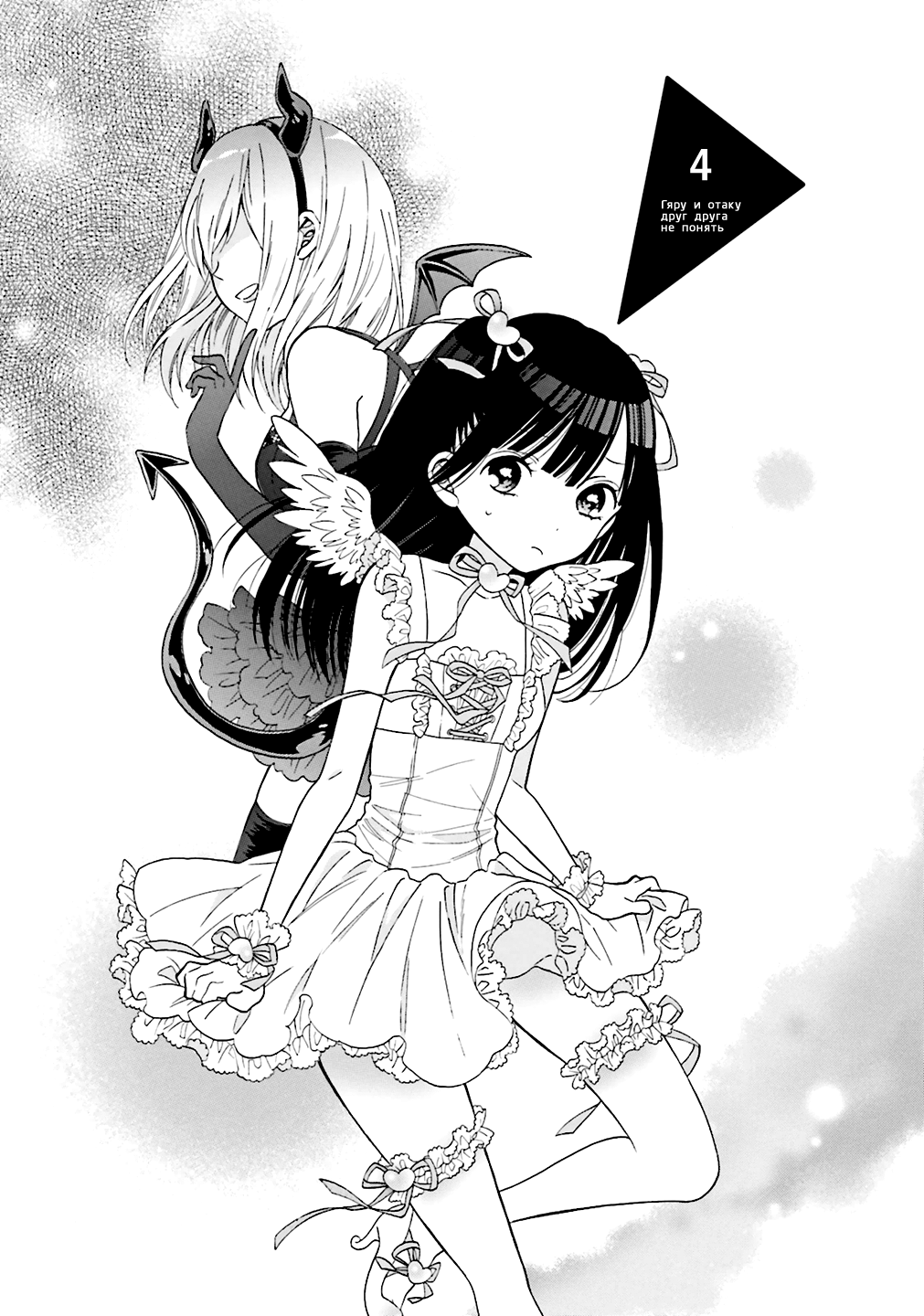 Gyaru to Otaku wa Wakari Aenai. Vol. 1 Ch. 4 第1页