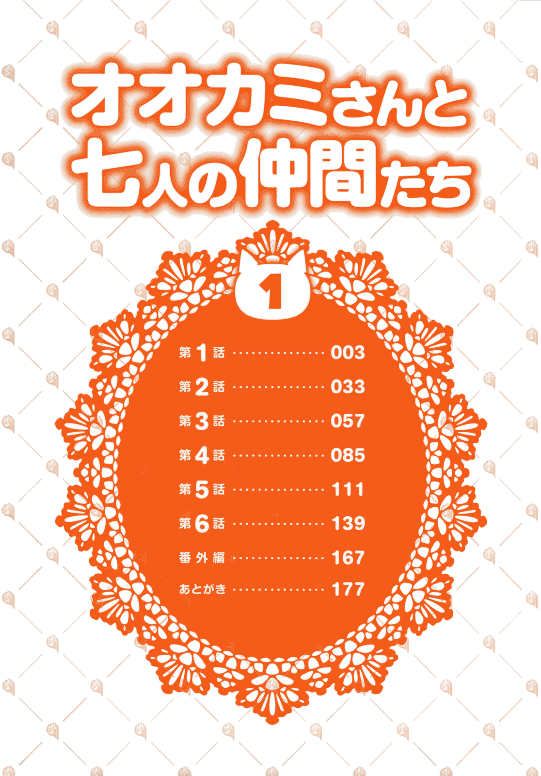 Ookami-san to Shichinin no Nakamatachi 第5页