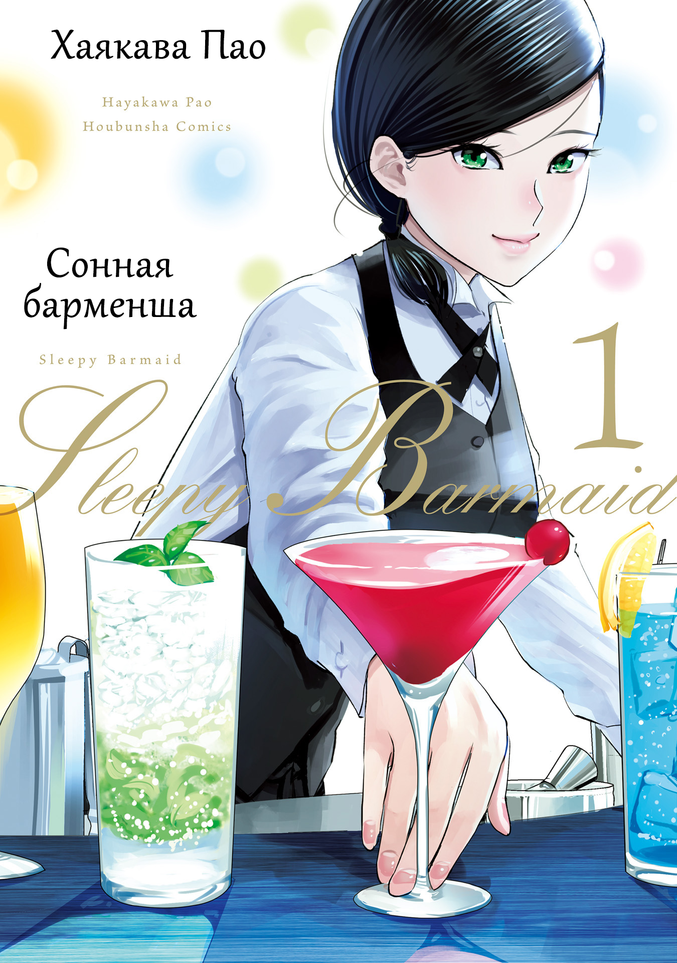 Madoromi Barmaid Шквал 第1页