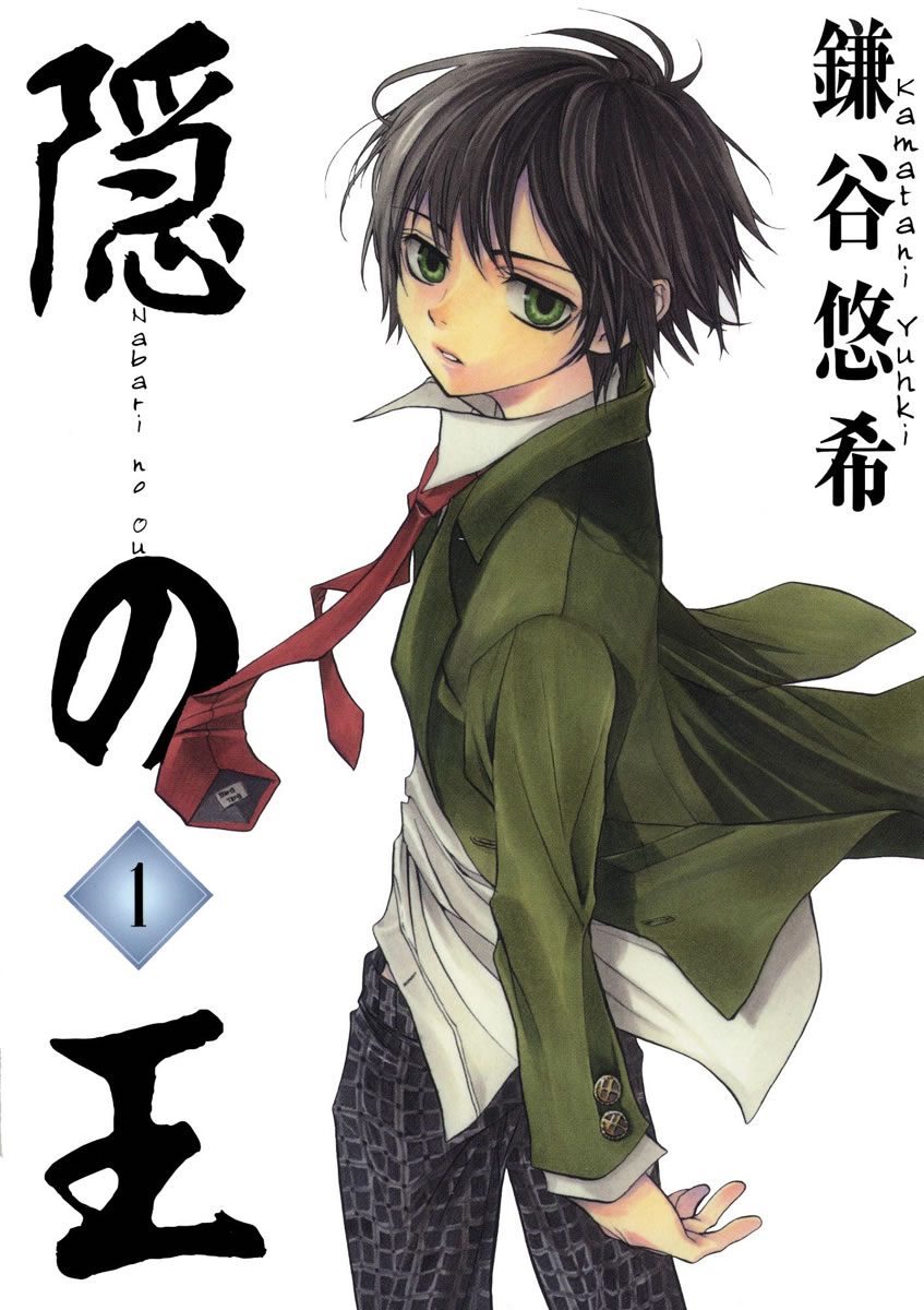 Nabari no Ou O Despertar 第1页