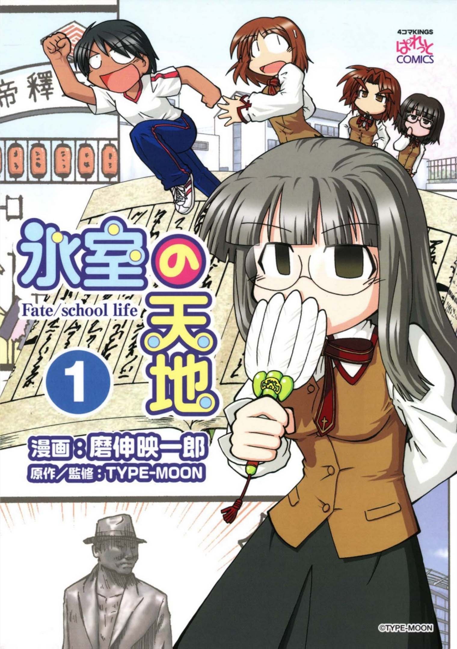 Himuro no Tenchi: Fate/school life 第1页