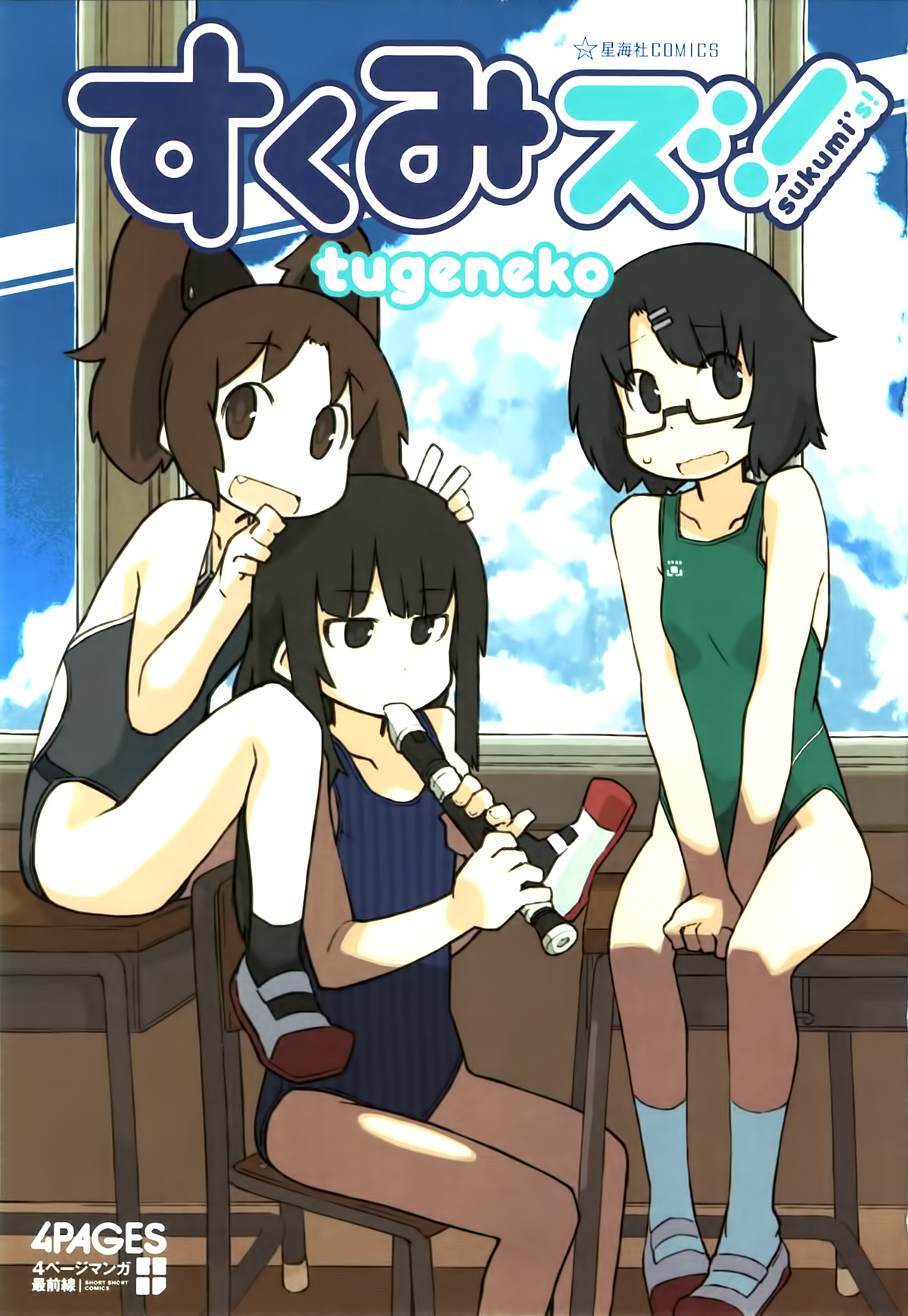 Sukumi's! 第7页