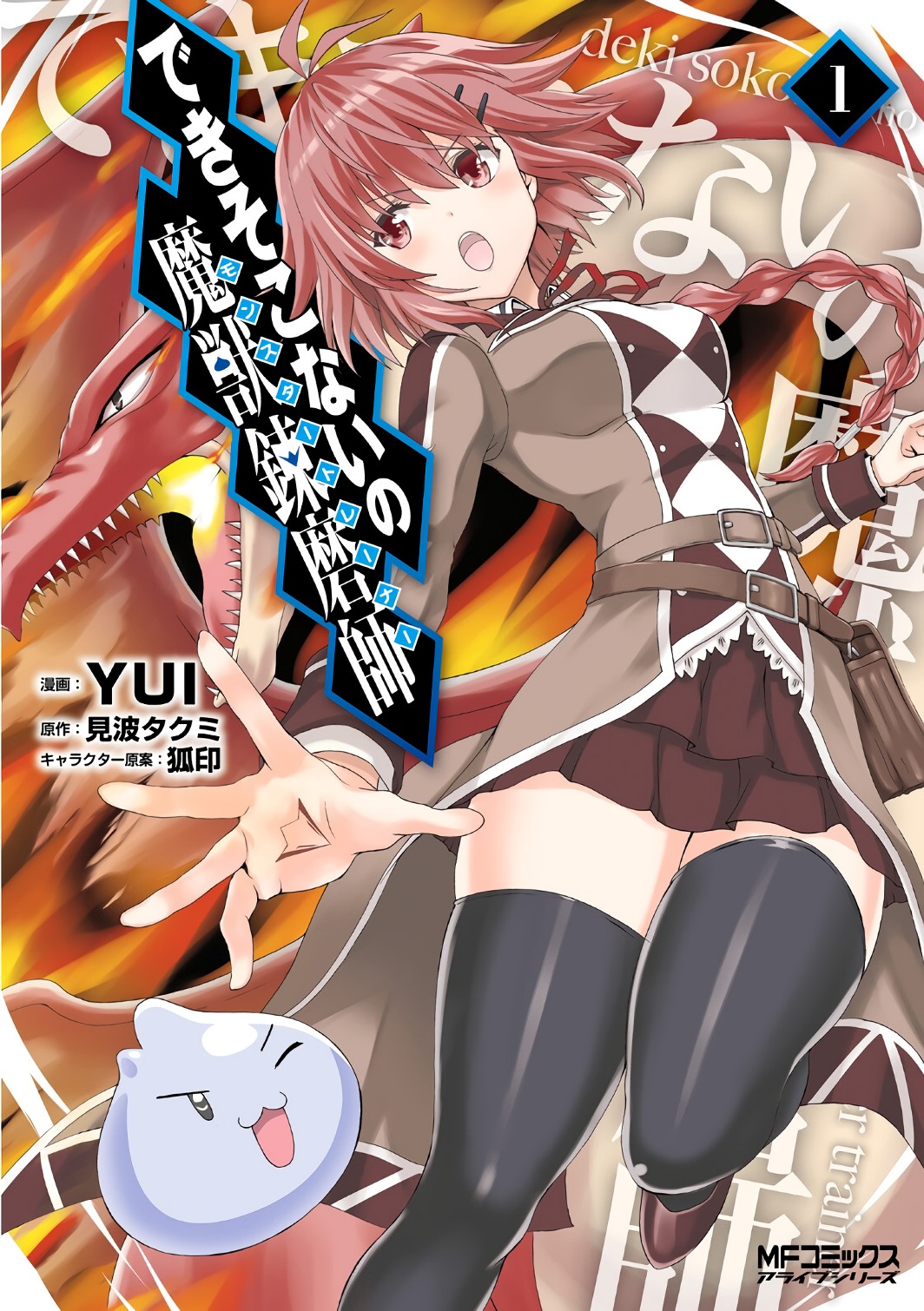 Dekisokonai no Monster Trainer Treinador de Slimes 第1页