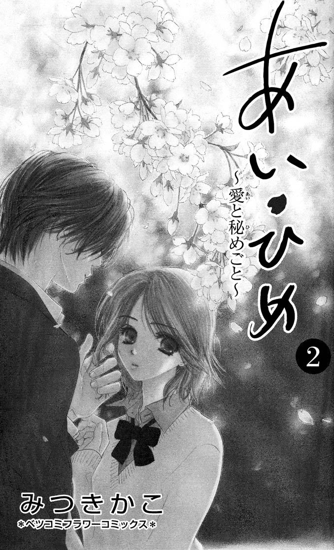 Ai Hime - Ai to Himegoto Vol. 2 Ch. 5 第2页