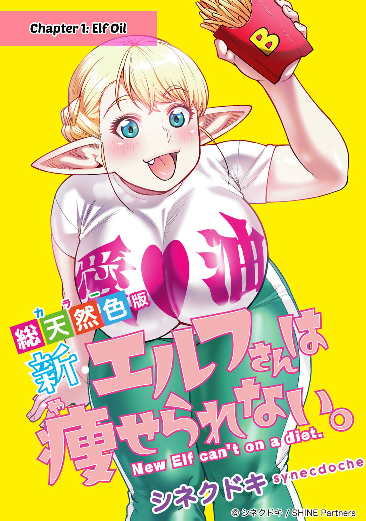 Shin Elf-san wa Yaserarenai. (Official Colored) 第1页