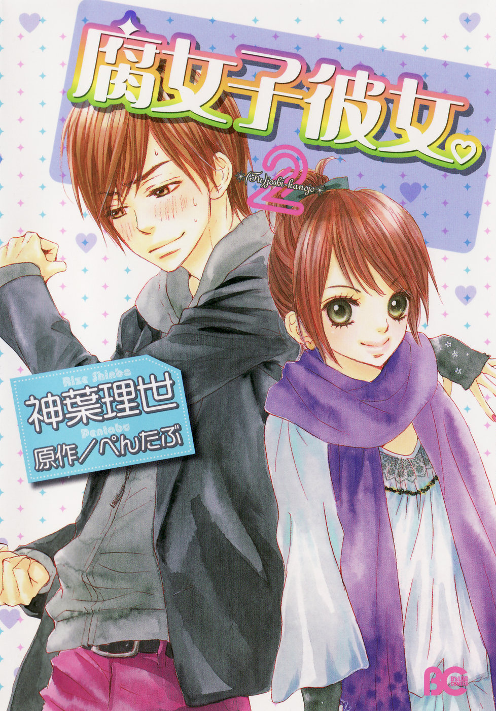 Fujoshi Kanojo Vol. 2 Ch. 5 第2页