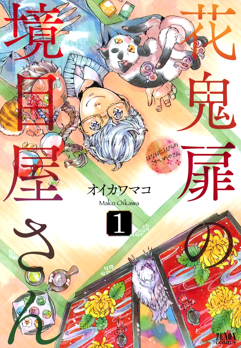 Hanaoni Tobira no Sakaimeya-san 第2页