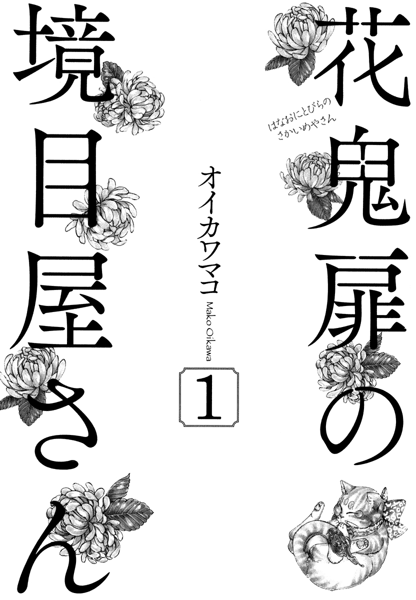 Hanaoni Tobira no Sakaimeya-san 第4页