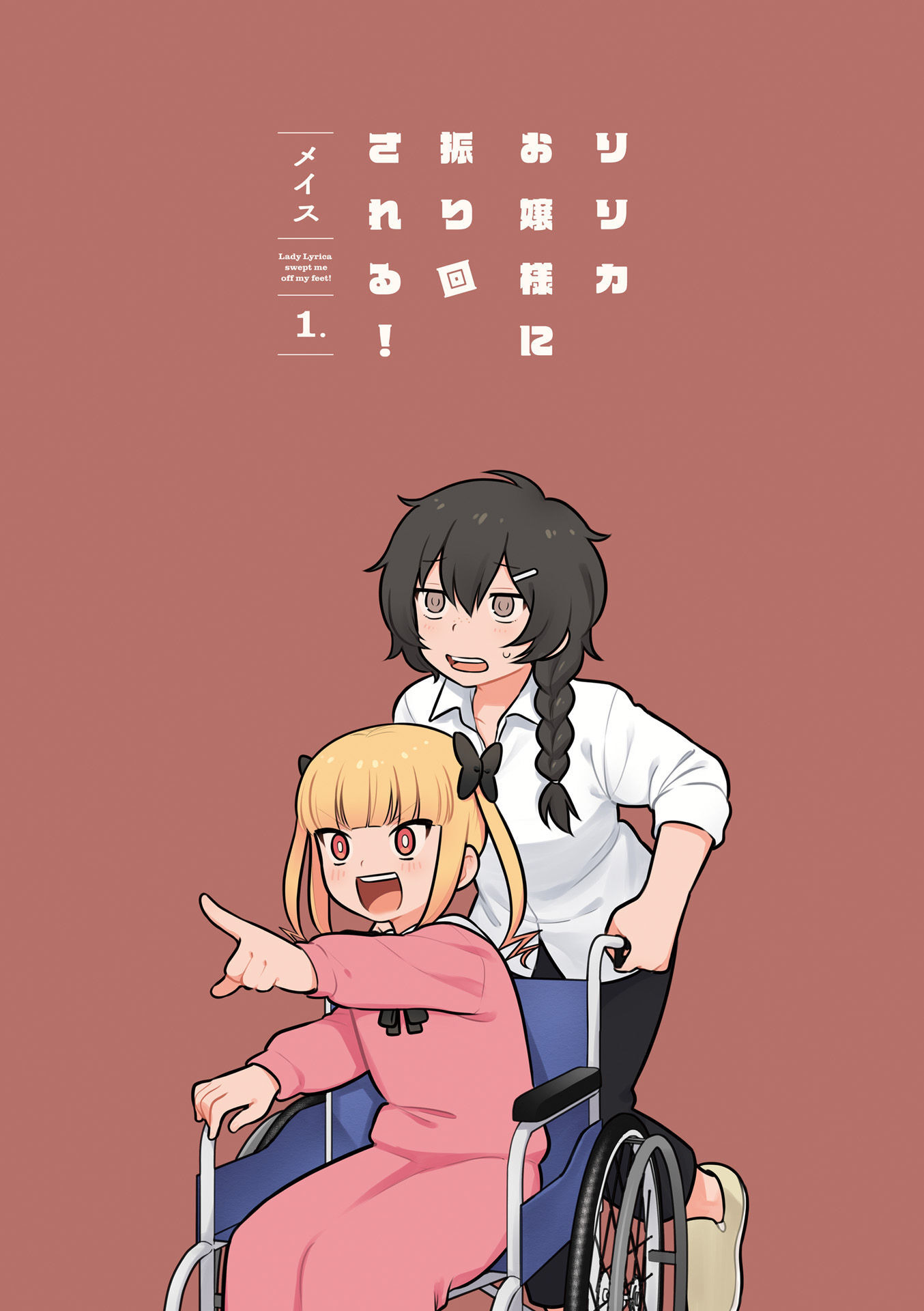 Lilica Ojou-sama ni Furimawa Sareru! 第3页