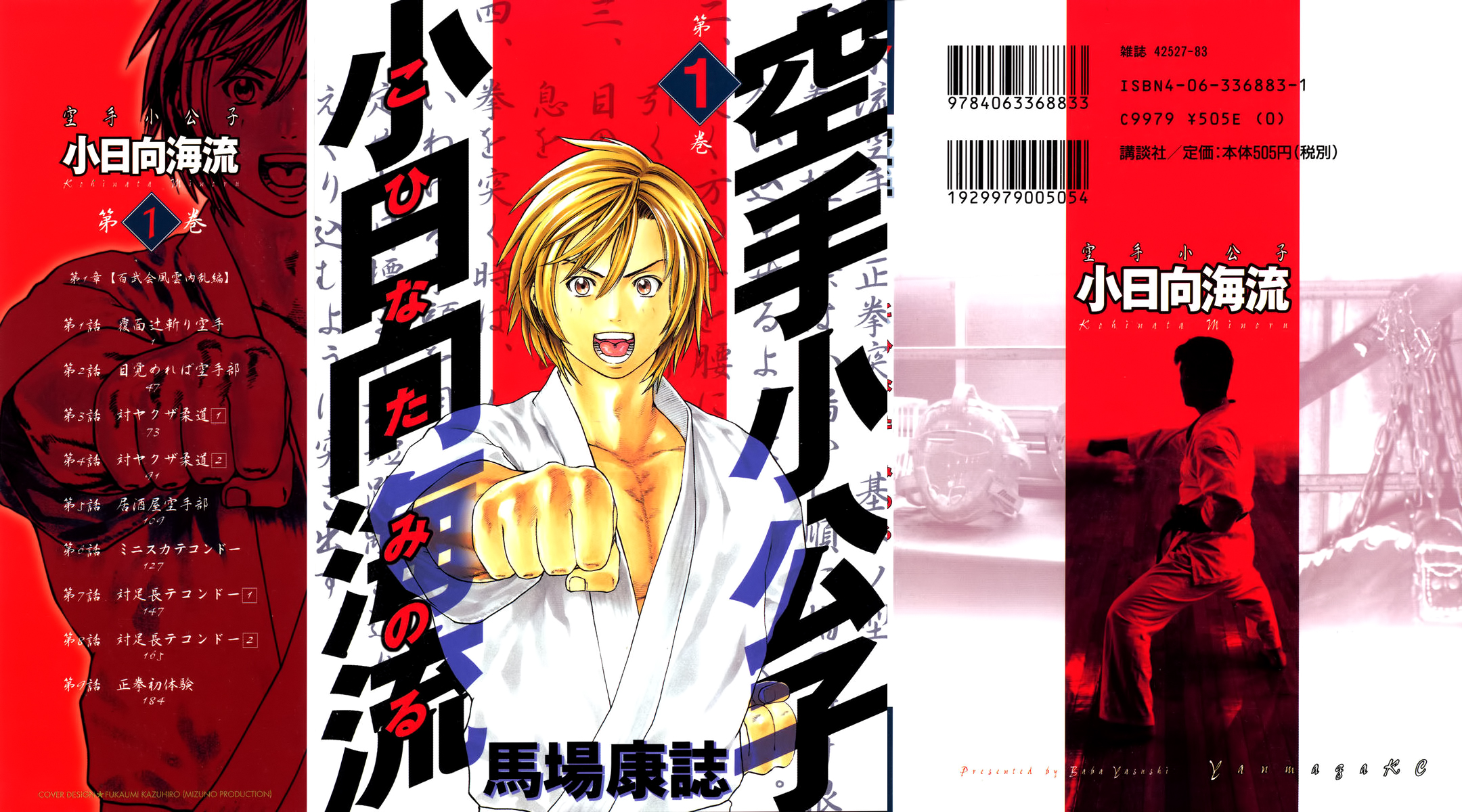 Karate Shoukoushi Kohinata Minoru Vol. 1 Ch. 1 第1页