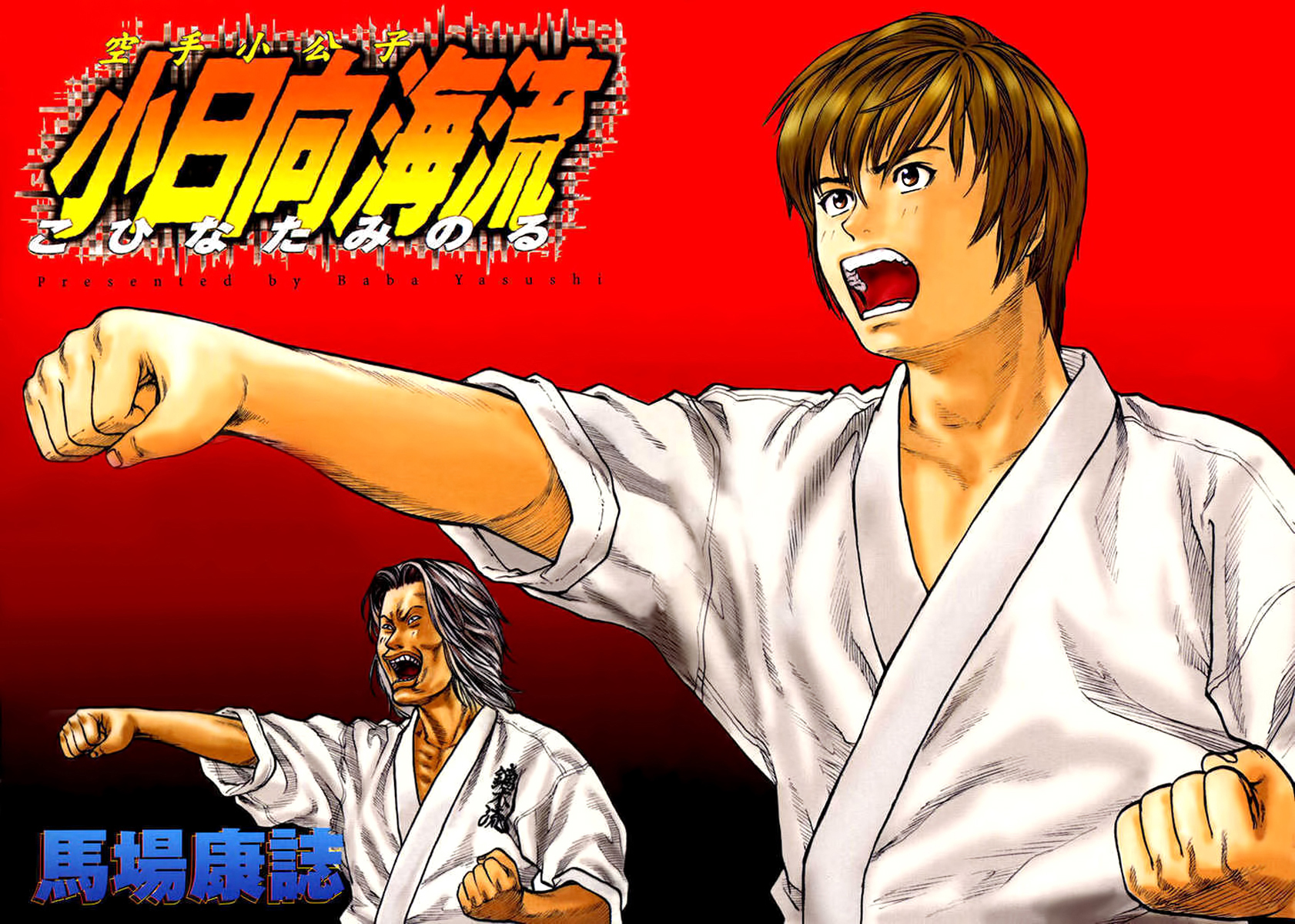 Karate Shoukoushi Kohinata Minoru Vol. 1 Ch. 1 第3页