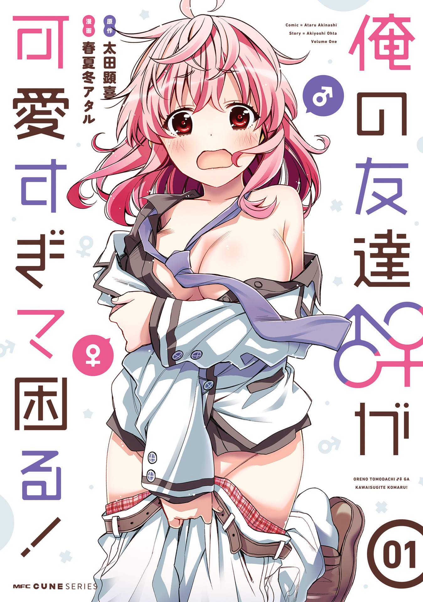 Ore no  Tomodachi ♂♀ ga Kawaisugite Komaru! 第1页