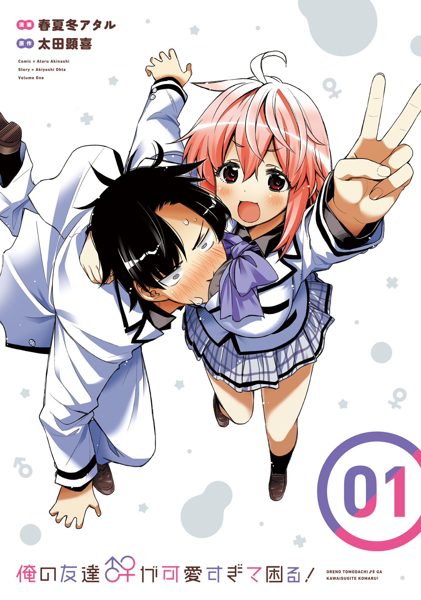 Ore no  Tomodachi ♂♀ ga Kawaisugite Komaru! 第3页