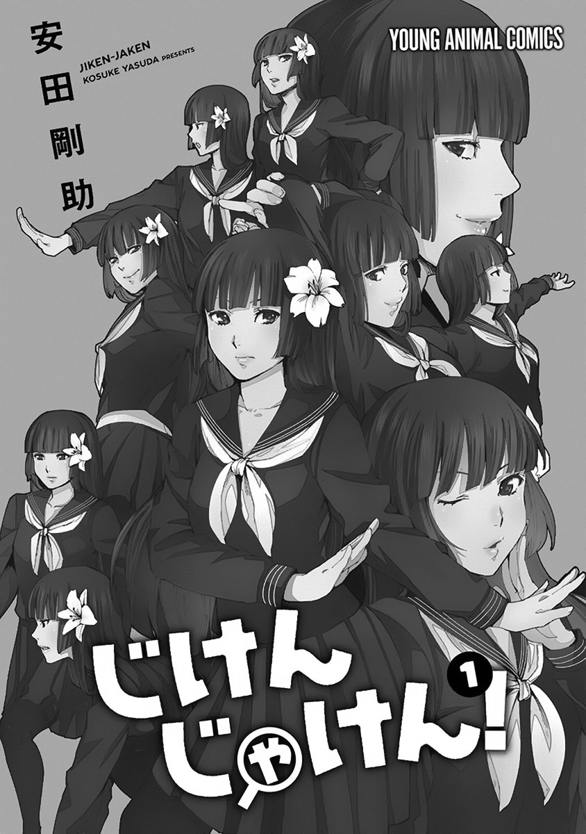 Jiken Jaken! Алиби! 第3页