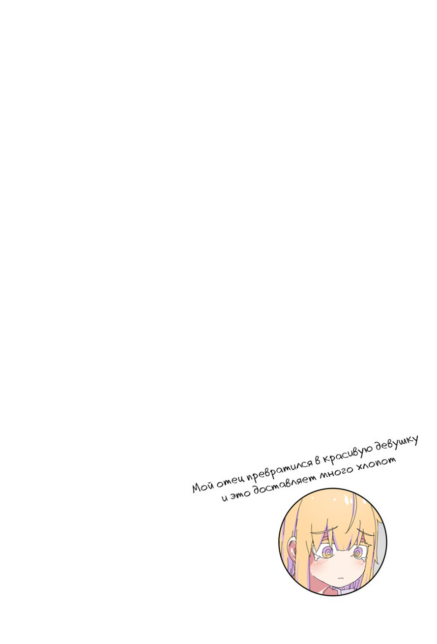 Chichioya ga Bishoujo ni Natteshimatte Iroiro Tsurai Отец с TS слишком убит горем, чтобы помочь 第3页
