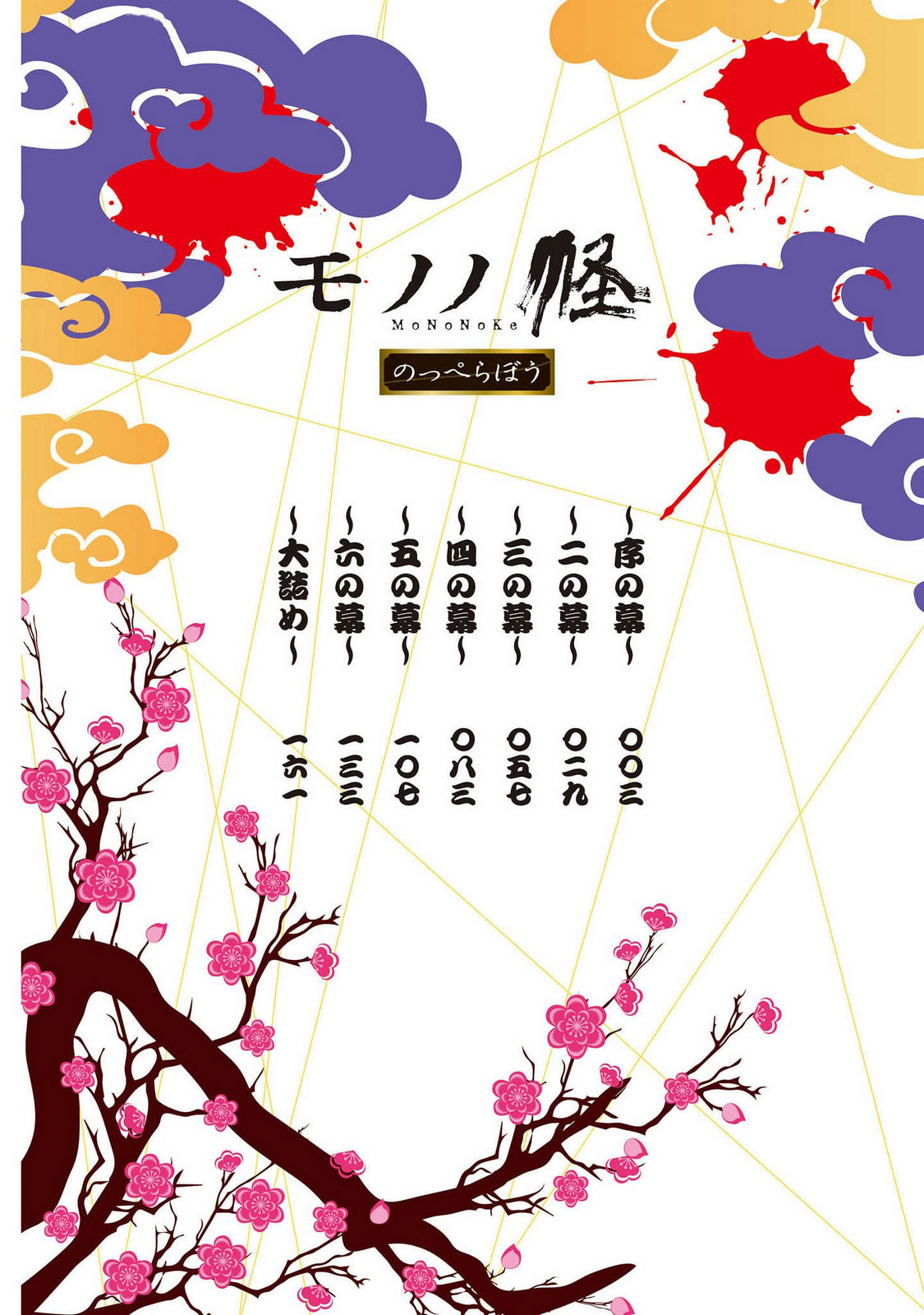 Mononoke: Nopperabo 第3页