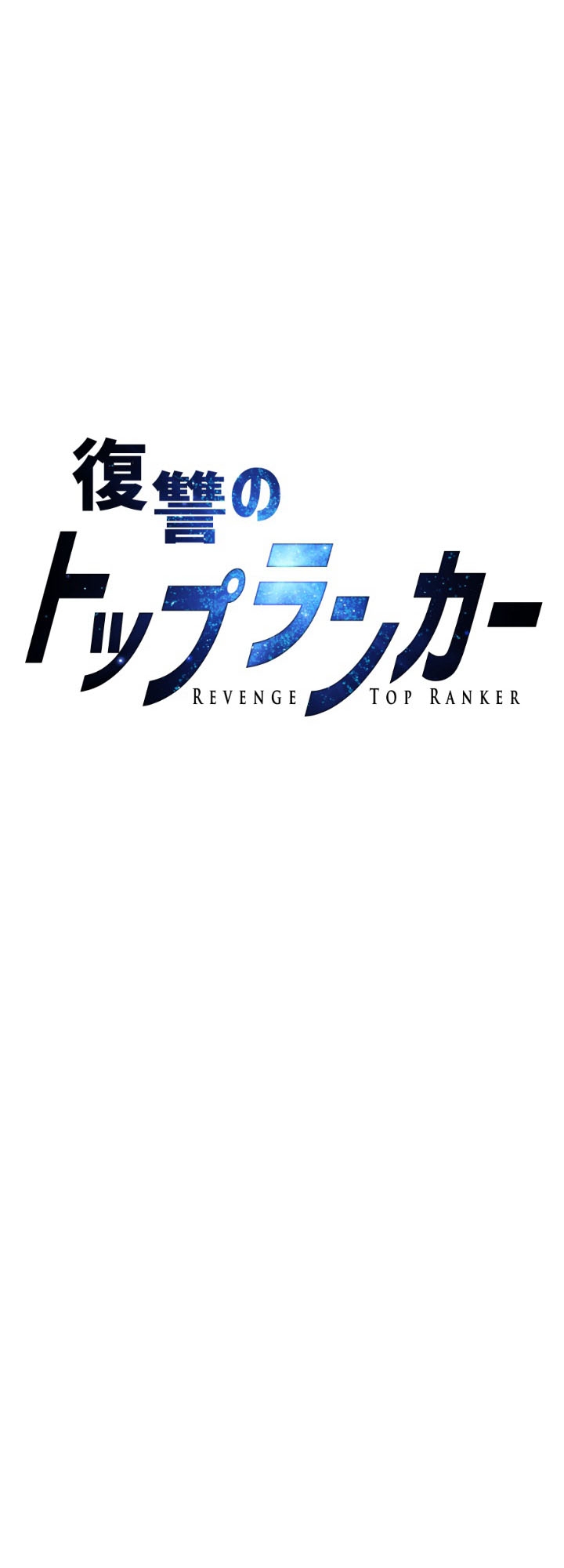 Revenge of the Top Ranker Ch. 3 第3页