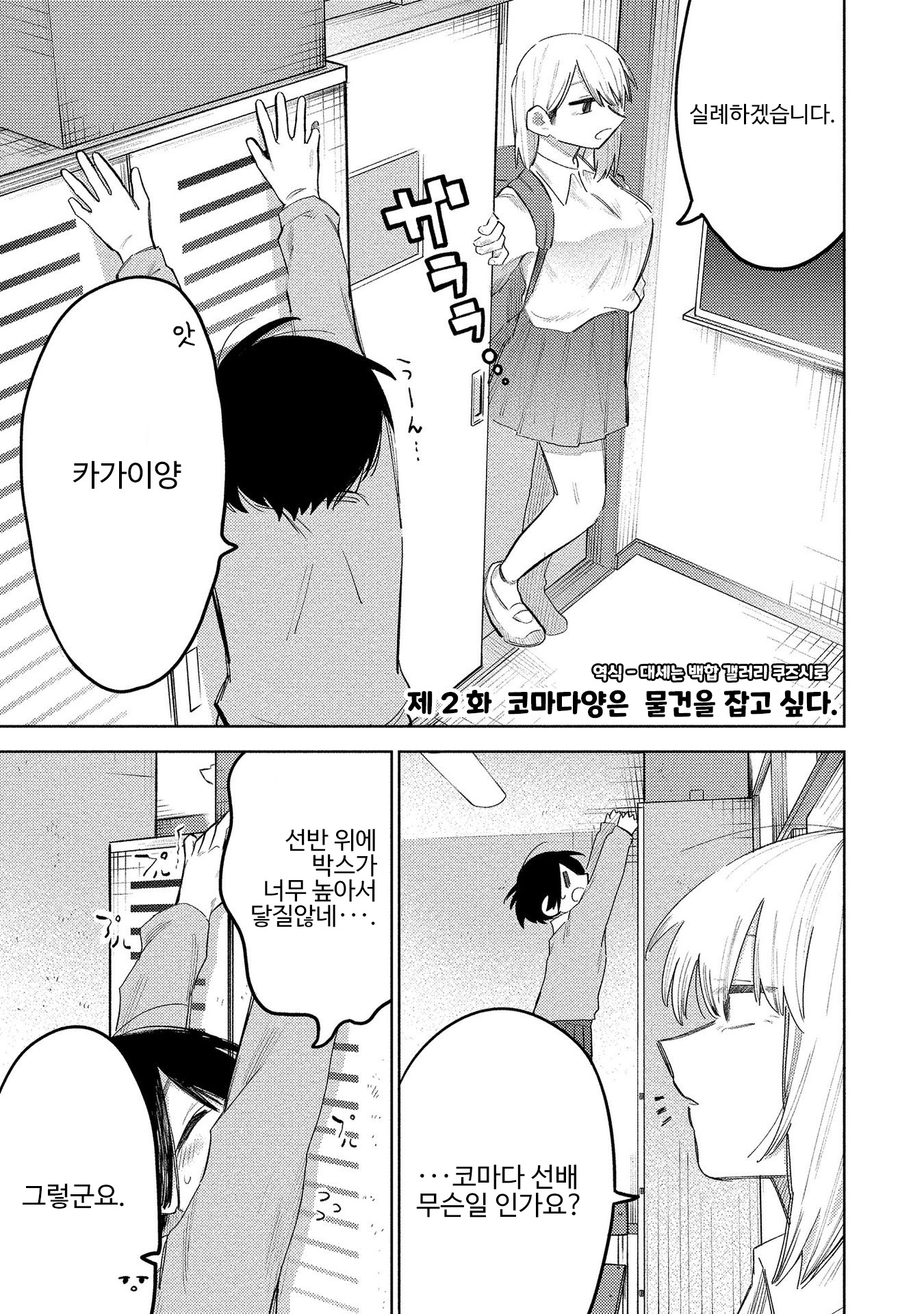 Komada-san wo Komarasetai 코마다양은 물건을 잡고싶다. 第1页