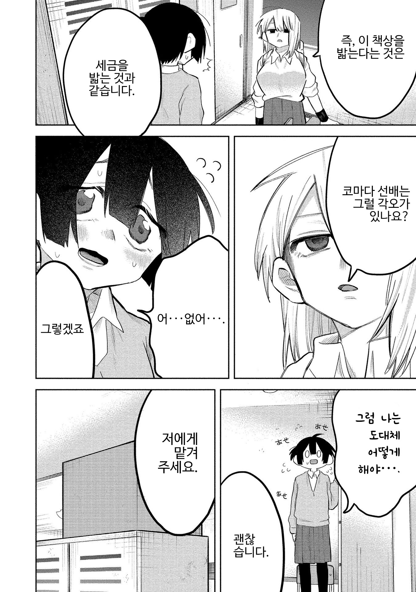Komada-san wo Komarasetai 코마다양은 물건을 잡고싶다. 第4页